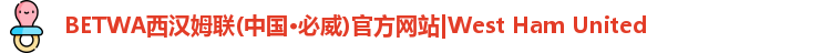 pbw必威西汉姆联官网